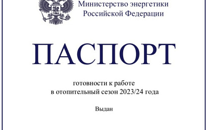 Паспорт готовности получен